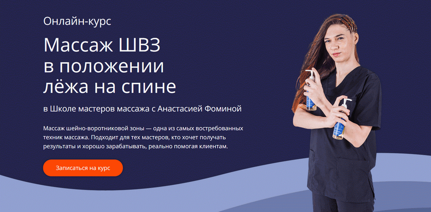 [Анастасия Фомина] [Школа Мастеров Массажа] Массаж_0.png